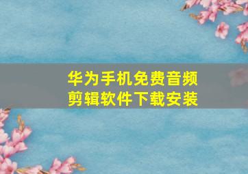 华为手机免费音频剪辑软件下载安装