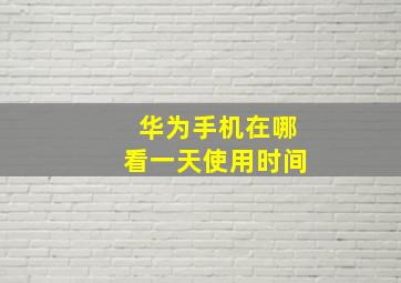 华为手机在哪看一天使用时间