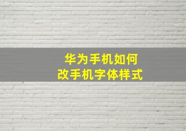 华为手机如何改手机字体样式