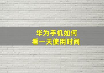 华为手机如何看一天使用时间