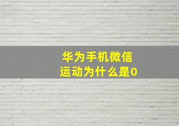 华为手机微信运动为什么是0