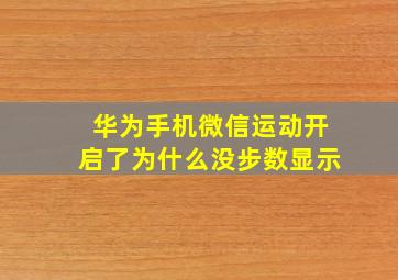 华为手机微信运动开启了为什么没步数显示