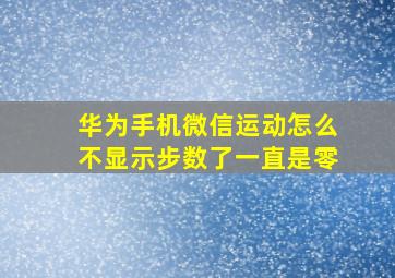 华为手机微信运动怎么不显示步数了一直是零