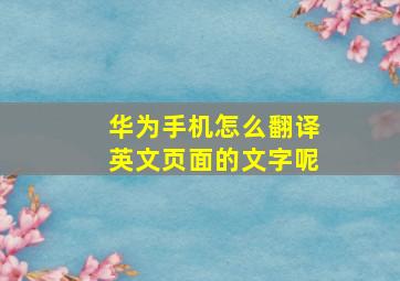 华为手机怎么翻译英文页面的文字呢