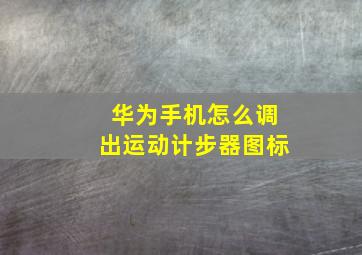 华为手机怎么调出运动计步器图标