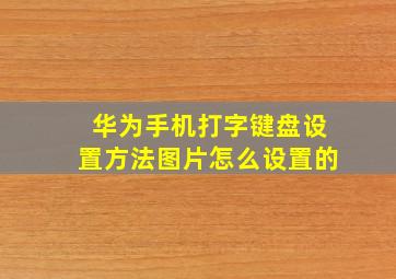 华为手机打字键盘设置方法图片怎么设置的