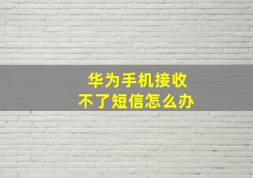 华为手机接收不了短信怎么办