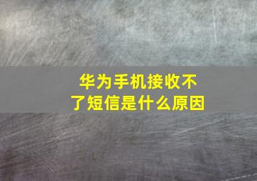 华为手机接收不了短信是什么原因