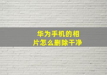 华为手机的相片怎么删除干净