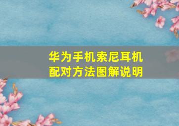 华为手机索尼耳机配对方法图解说明