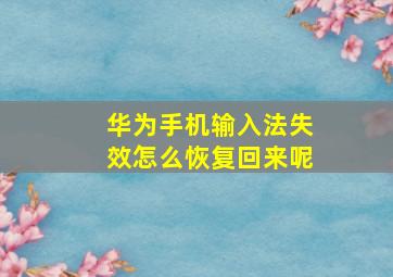 华为手机输入法失效怎么恢复回来呢