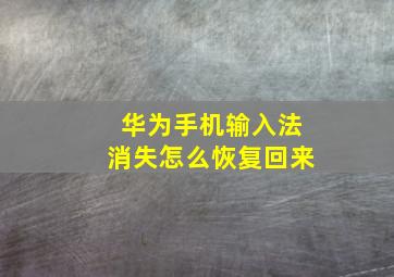 华为手机输入法消失怎么恢复回来