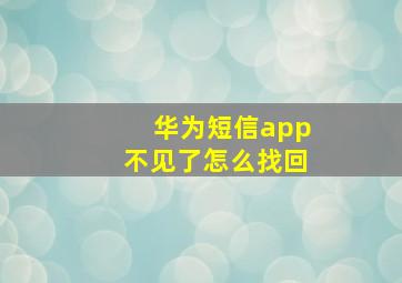 华为短信app不见了怎么找回