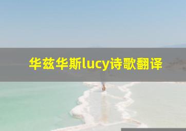 华兹华斯lucy诗歌翻译