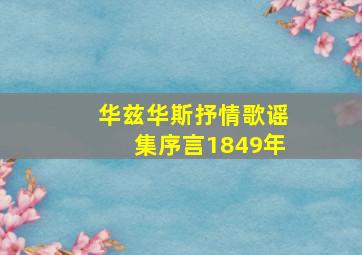 华兹华斯抒情歌谣集序言1849年