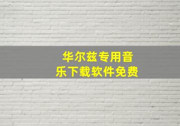 华尔兹专用音乐下载软件免费