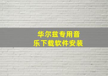 华尔兹专用音乐下载软件安装