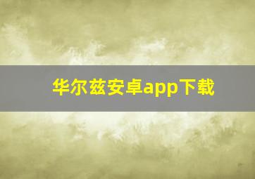 华尔兹安卓app下载