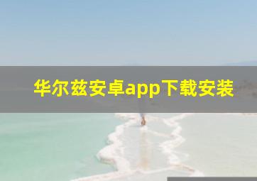 华尔兹安卓app下载安装