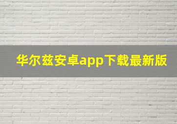 华尔兹安卓app下载最新版