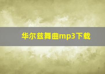 华尔兹舞曲mp3下载