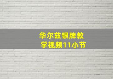 华尔兹银牌教学视频11小节