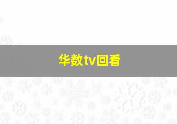 华数tv回看