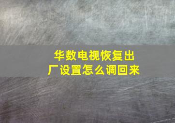 华数电视恢复出厂设置怎么调回来