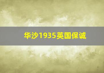 华沙1935英国保诚