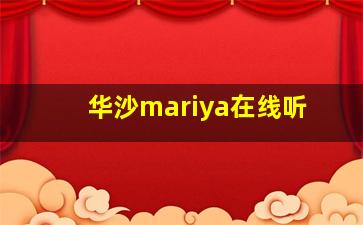 华沙mariya在线听