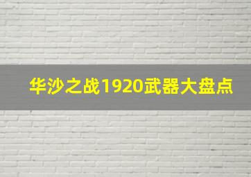 华沙之战1920武器大盘点