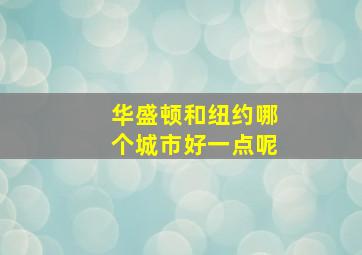 华盛顿和纽约哪个城市好一点呢