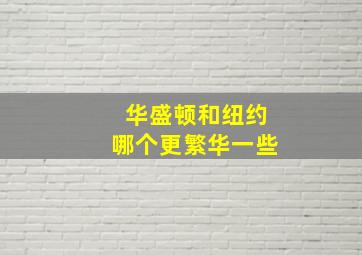 华盛顿和纽约哪个更繁华一些