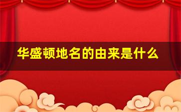 华盛顿地名的由来是什么