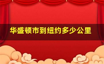 华盛顿市到纽约多少公里