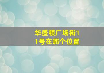 华盛顿广场街11号在哪个位置