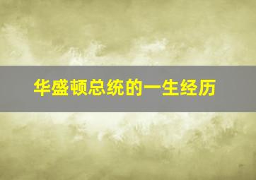 华盛顿总统的一生经历