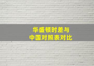 华盛顿时差与中国对照表对比