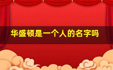 华盛顿是一个人的名字吗