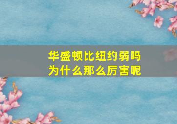 华盛顿比纽约弱吗为什么那么厉害呢