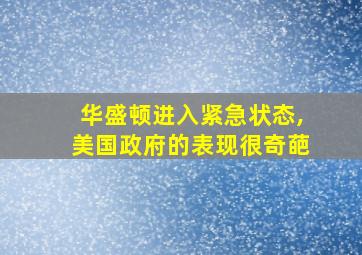 华盛顿进入紧急状态,美国政府的表现很奇葩