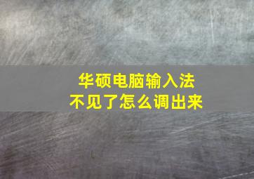 华硕电脑输入法不见了怎么调出来