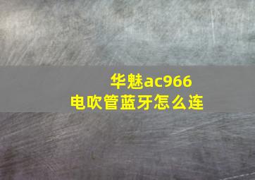 华魅ac966电吹管蓝牙怎么连