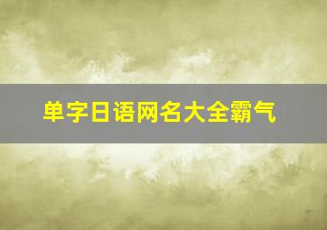 单字日语网名大全霸气