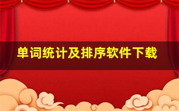 单词统计及排序软件下载