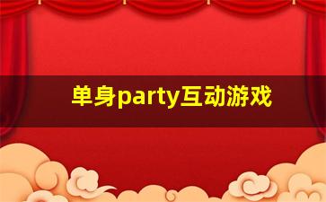 单身party互动游戏