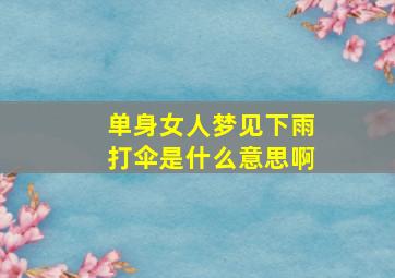 单身女人梦见下雨打伞是什么意思啊