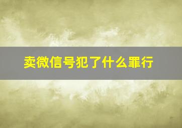 卖微信号犯了什么罪行