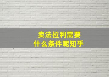 卖法拉利需要什么条件呢知乎