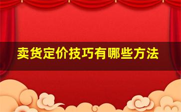 卖货定价技巧有哪些方法